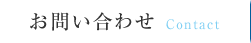 お問い合わせ