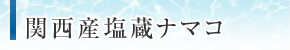 関西産塩蔵ナマコ